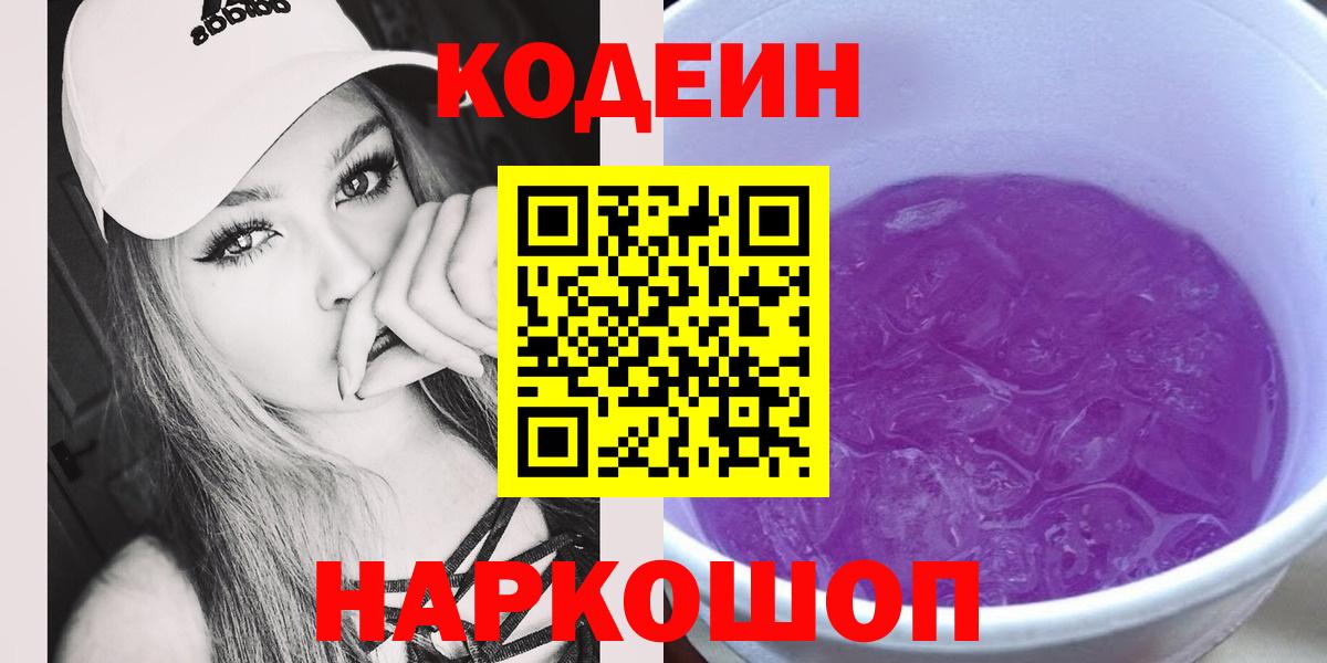 Лысьва  Кодеиновый сироп Lean Purple Drank  Вход с VPN 